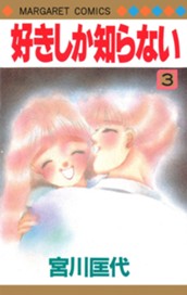 好きしか知らない 3 のサムネイル