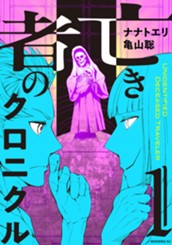亡き者のクロニクル（１） のサムネイル