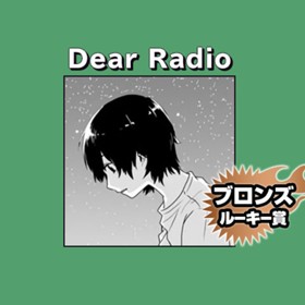 Dear Radio/2021年9月期ブロンズルーキー賞