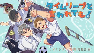 タイムリープと言われても！