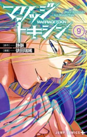 マリッジトキシン 9 のサムネイル