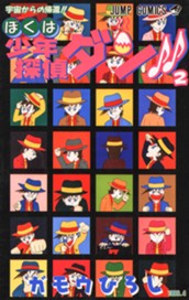 ぼくは少年探偵ダン!! 2 のサムネイル