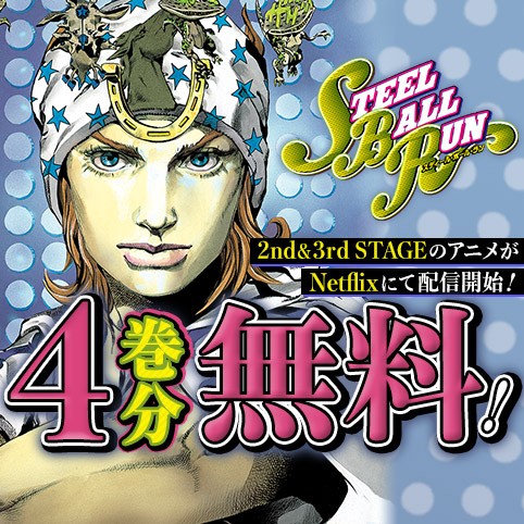 ジョジョの奇妙な冒険 第7部