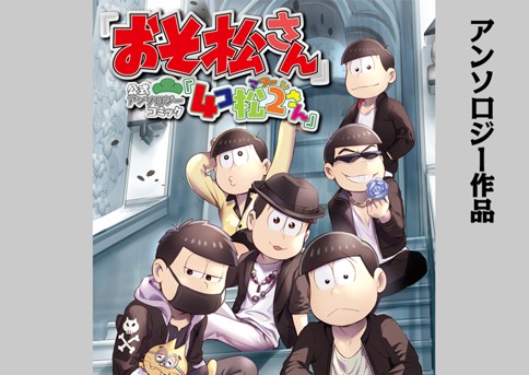 第1話 おそ松さん 公式アンソロジーコミック 4コ松2さん 原作 赤塚不二夫 おそ松くん 監修 おそ松さん製作委員会 コミック ブシロードweb 人気作が無料で読めるwebマンガ