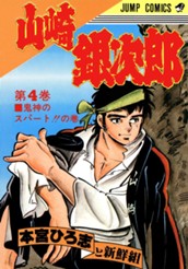 山崎銀次郎 集英社版 4 のサムネイル