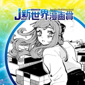 もどるもどるすすむ／2022年2月期JUMP新世界漫画賞