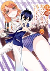 嫌な顔されながらおパンツ見せてもらいたい 〜余はパンツが見たいぞ〜 2 のサムネイル