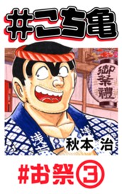 #こち亀 181 #お祭‐3 のサムネイル