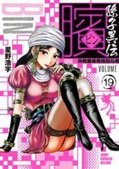 ビン〜孫子異伝〜 19 のサムネイル