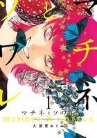 マチネとソワレ (1) (ゲッサン少年サンデーコミックス)
