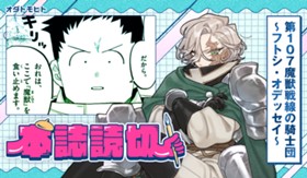 第107魔獣戦線の騎士団～フトシ・オデッセイ～