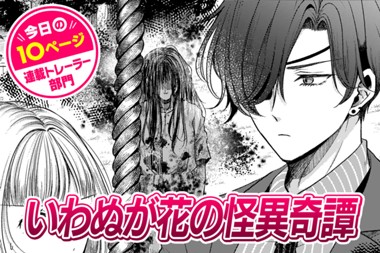 【今日の10ページ】いわぬが花の怪異奇譚