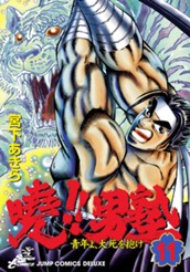 曉!!男塾—青年よ、大死を抱け— 集英社版 11 のサムネイル