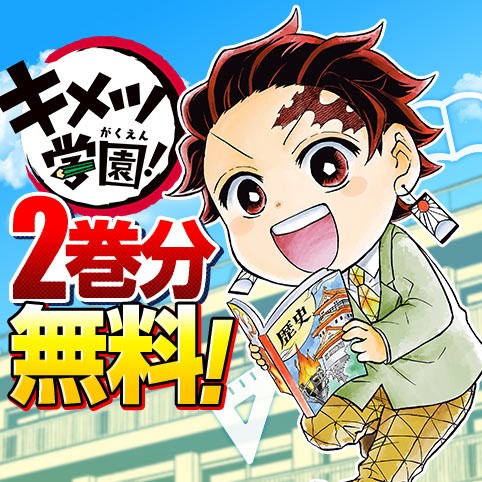 キメツ学園！