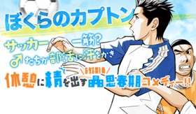 ぼくらのカプトン