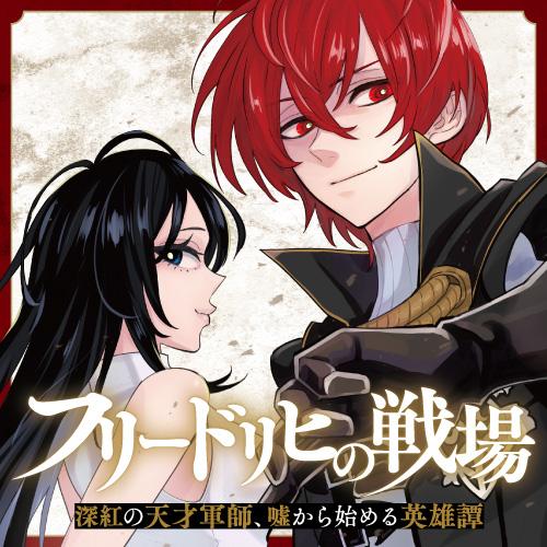 フリードリヒの戦場　深紅の天才軍師、嘘から始める英雄譚