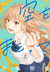 空をまとって 2 のサムネイル