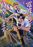 電波のとどく時空にいます　３ (バンチコミックス)