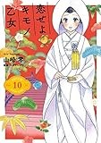 恋せよキモノ乙女　１０ (バンチコミックス)