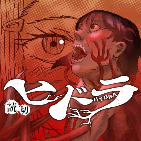 ヒドラ