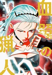 血翼の猟人 2 のサムネイル