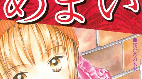 問題提起シリーズ めまい ももち麗子 僕たちの未来 コミックdays