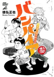 近未来不老不死伝説 バンパイア 3 のサムネイル