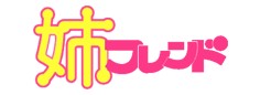 姉フレンド