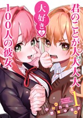 君のことが大大大大大好きな100人の彼女 1 のサムネイル