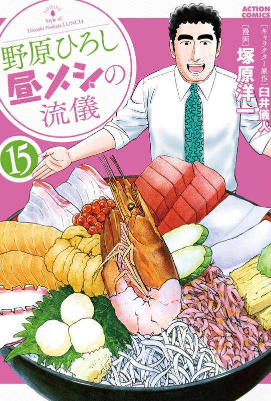 野原ひろし 昼メシの流儀 キャラクター原作・臼井儀人/漫画・塚原洋一