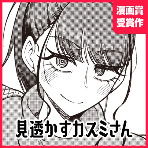 見透かすカスミさん