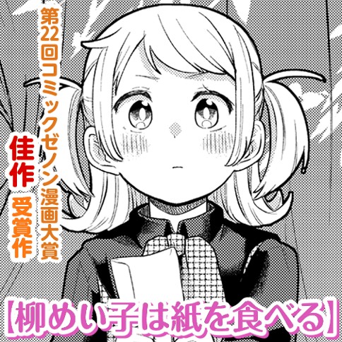 柳めい子は紙を食べる