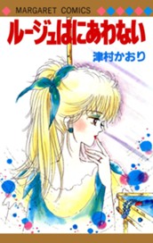 ルージュはにあわない のサムネイル