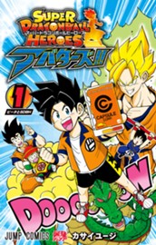 スーパードラゴンボールヒーローズ アバターズ!! 1 のサムネイル