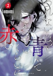 つれないほど青くて あざといくらいに赤い 2 のサムネイル