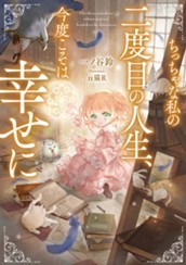 【試し読み】ちっちゃな私の二度目の人生、今度こそは幸せに｜アース・スター ルナ のサムネイル