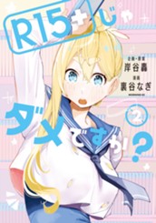 Ｒ１５＋じゃダメですか？（２） のサムネイル