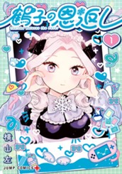 鶴子の恩返し 1 のサムネイル