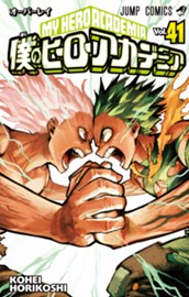 僕のヒーローアカデミア 41 のサムネイル