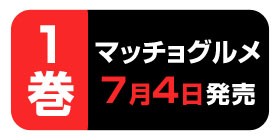 5話 マッチョグルメ 成田成哲 少年ジャンプ