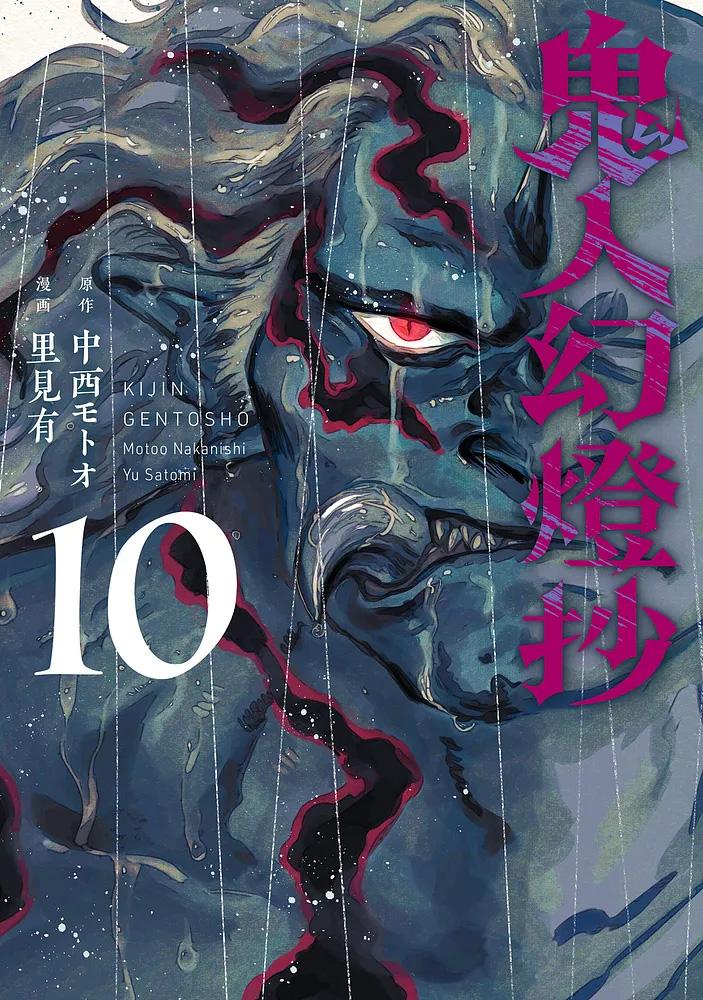 鬼人幻燈抄 10 /漫画：里見有/原作：中西モトオ