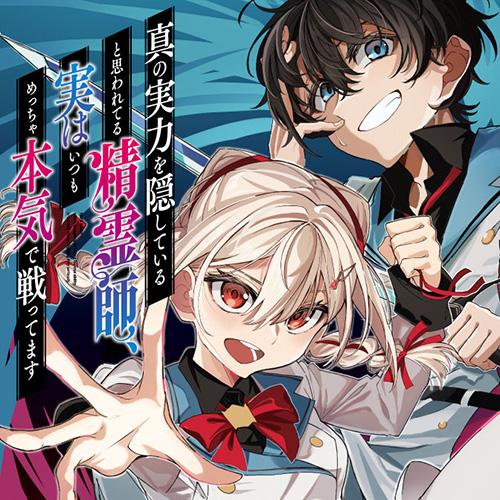 真の実力を隠していると思われてる精霊師、実はいつもめっちゃ本気で戦ってます