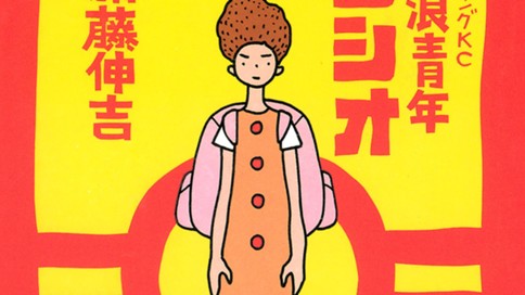 流浪青年シシオ 加藤伸吉 ２０作目 八のかーちゃん コミックdays