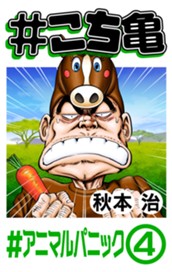 #こち亀 202 #アニマルパニック‐4 のサムネイル