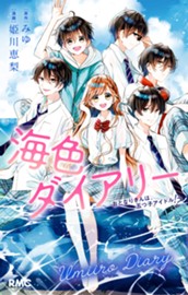 海色ダイアリー おとなりさんは、五つ子アイドル!? のサムネイル