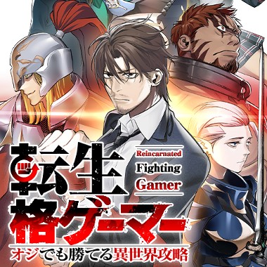 転生格ゲーマー ～オジでも勝てる異世界攻略～