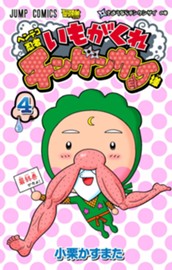 ヘンテコ忍者 いもがくれチンゲンサイ様 4 のサムネイル