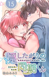 隠したがりの同期くん 分冊版 15 のサムネイル