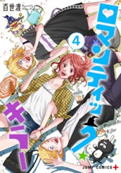 ロマンティック・キラー 4 のサムネイル