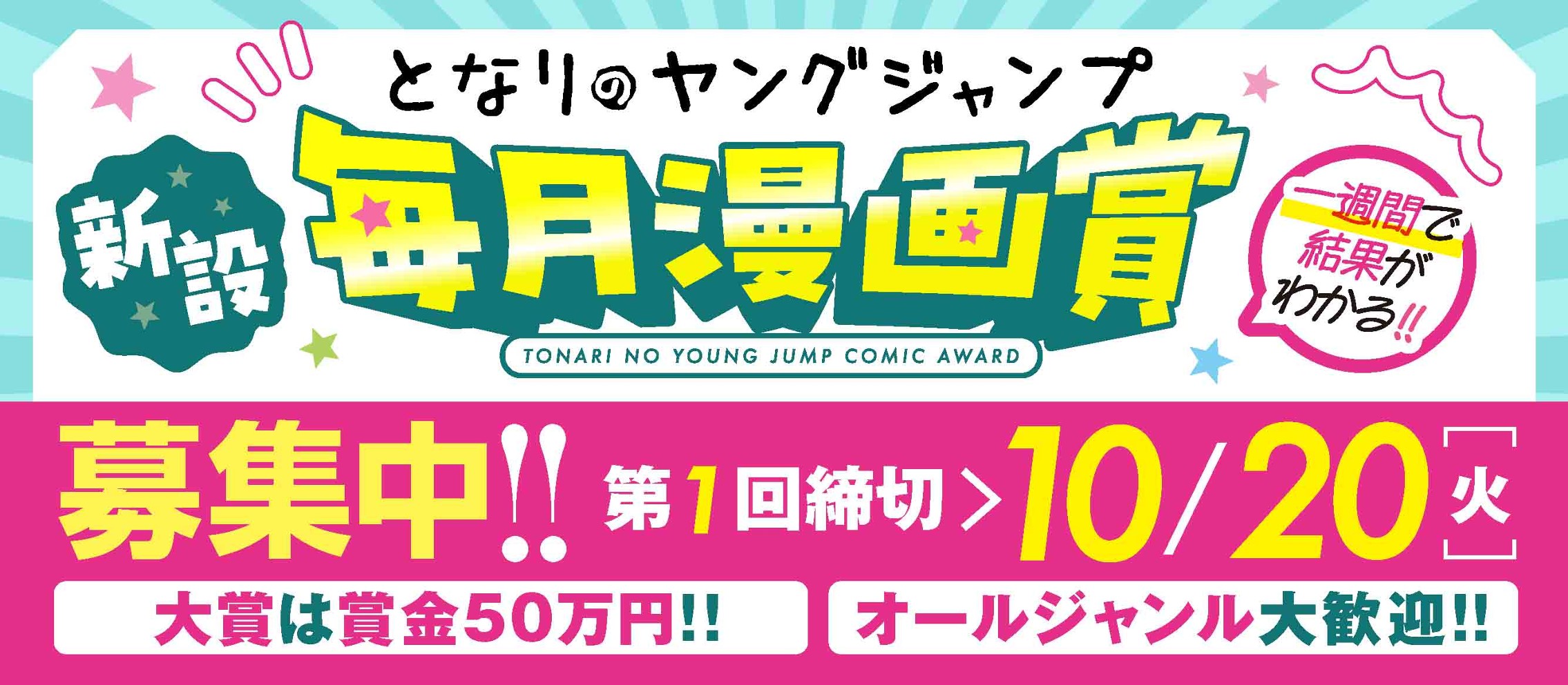 新設!!「となりのヤングジャンプ毎月漫画賞」募集中！